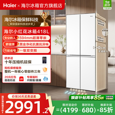 海尔418十字四门594超薄零嵌冰箱