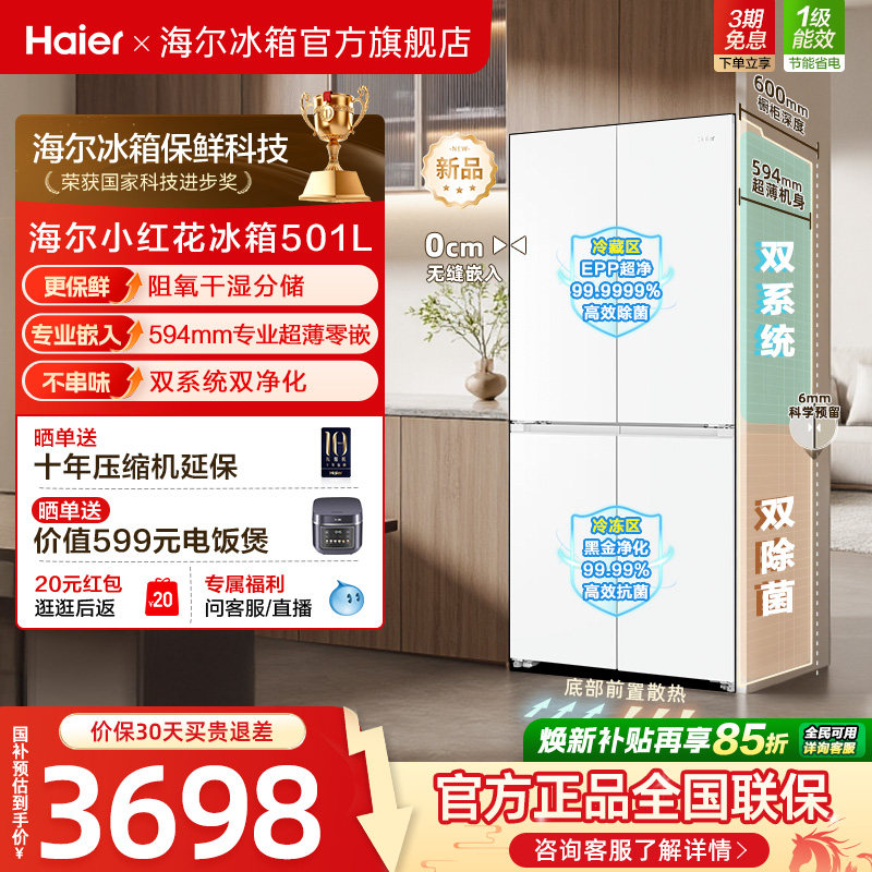 【双系统】海尔小红花501L十字四开门超薄零嵌入式制冰家用电冰箱