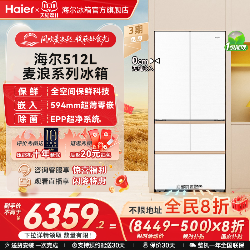 海尔512L全空间保鲜超薄零嵌冰箱
