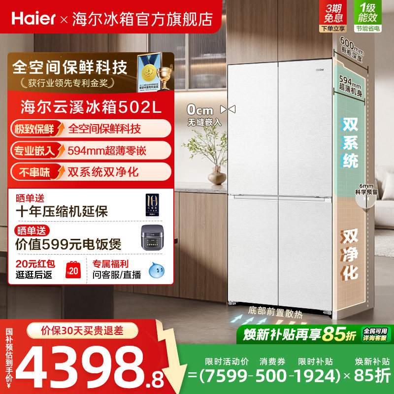 【双系统】海尔云溪冰箱502L双开四门制冰超薄零嵌入式风冷节能