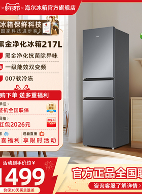 政府以旧换新补贴海尔217L三开门小型家用一级能效省电租房电冰箱
