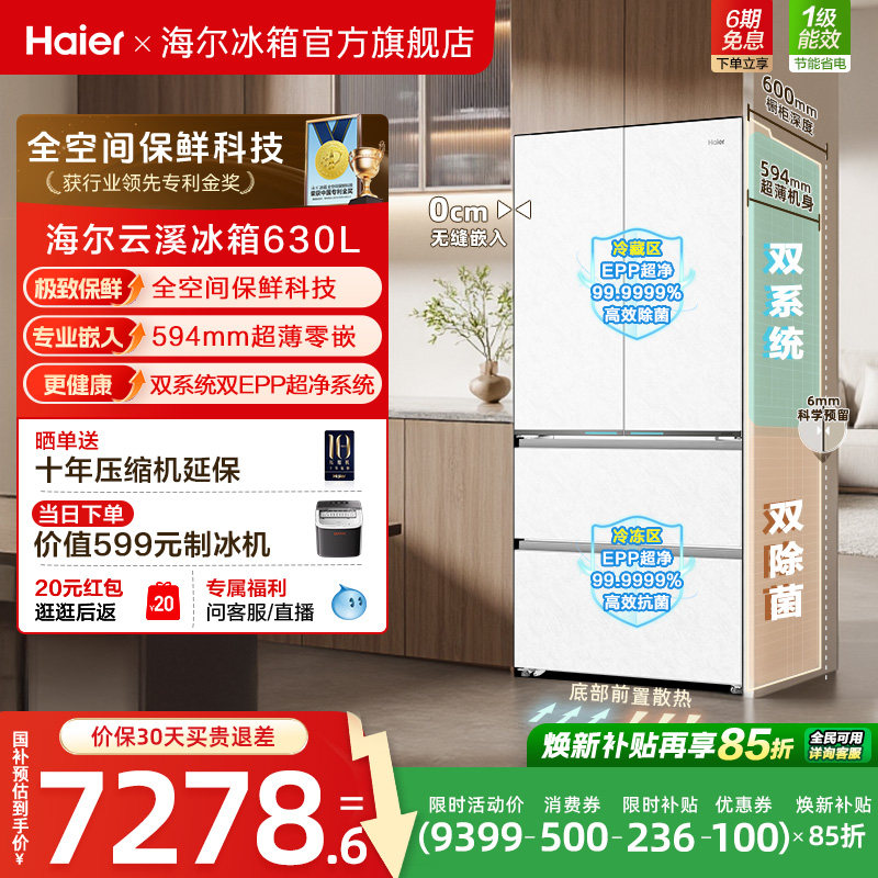 [云溪MAX]海尔双系统630L法式多门超薄零嵌大容量全空间保鲜冰箱