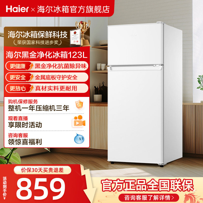 换新补贴海尔123L白色小冰箱黑金净化灵活控温双门冰箱