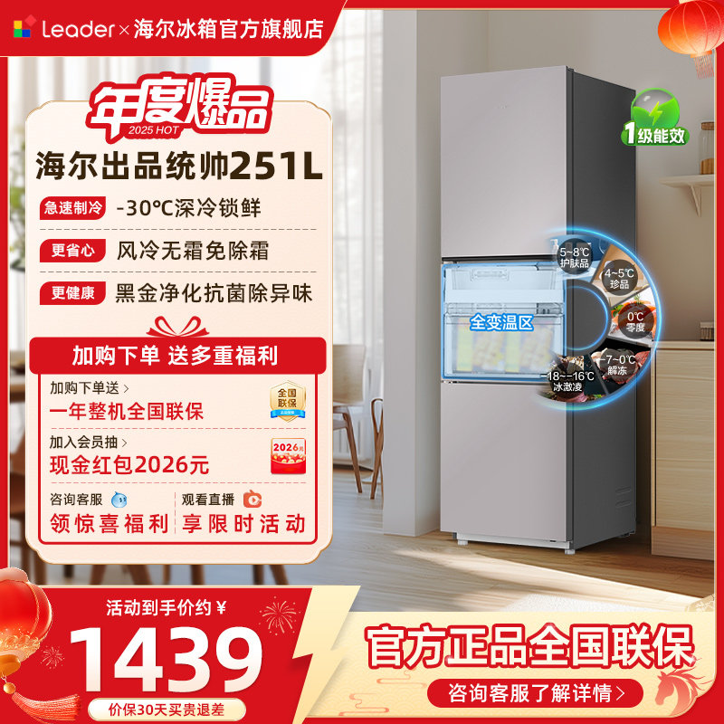 换新补贴海尔出品统帅三开门251L一级风冷无霜租房小型家用电冰箱