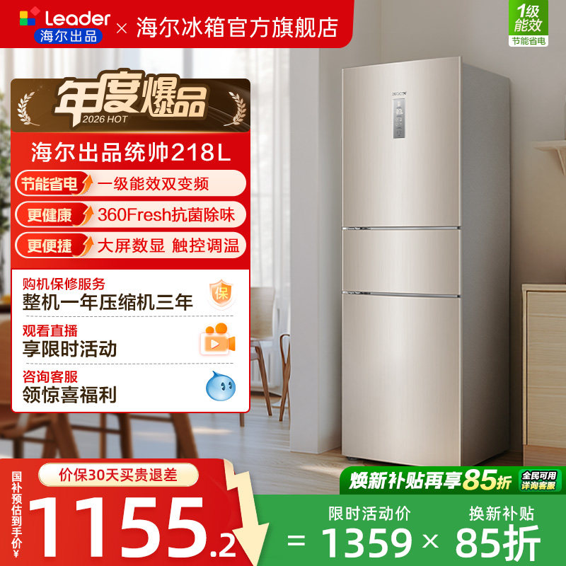 换新补贴海尔出品统帅218L三门一级风冷无霜租房家用小冰箱官方