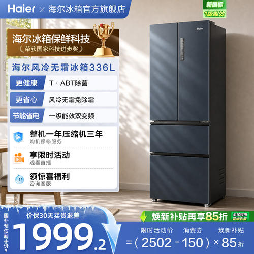 海尔336L冰箱一级能效法式多门