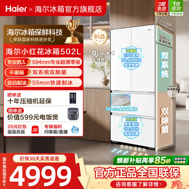 海尔小红花502L双系统双除菌超薄零嵌入式全自动制冰家用法式冰箱