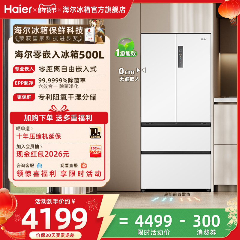 海尔冰箱以旧换新补贴500L法式双开无霜一级零嵌入式冰箱家用官方