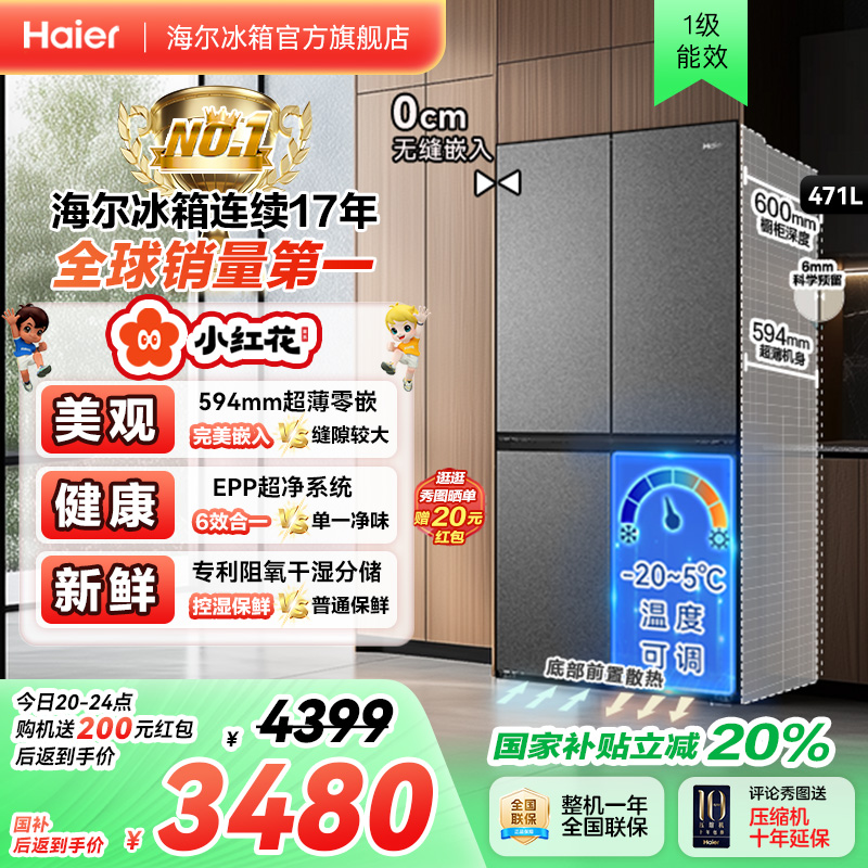 海尔冰箱以旧换新补贴小红花471L十字双开零嵌入冰箱家用一级无霜