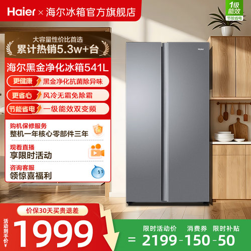 海尔541L风冷一级能效双开门冰箱