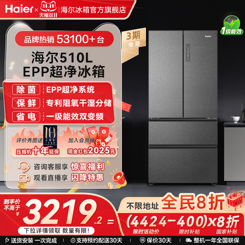 海尔510L法式四门大容量智能冰箱