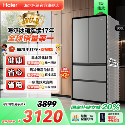 海尔小红花500L超薄冰箱风冷一级