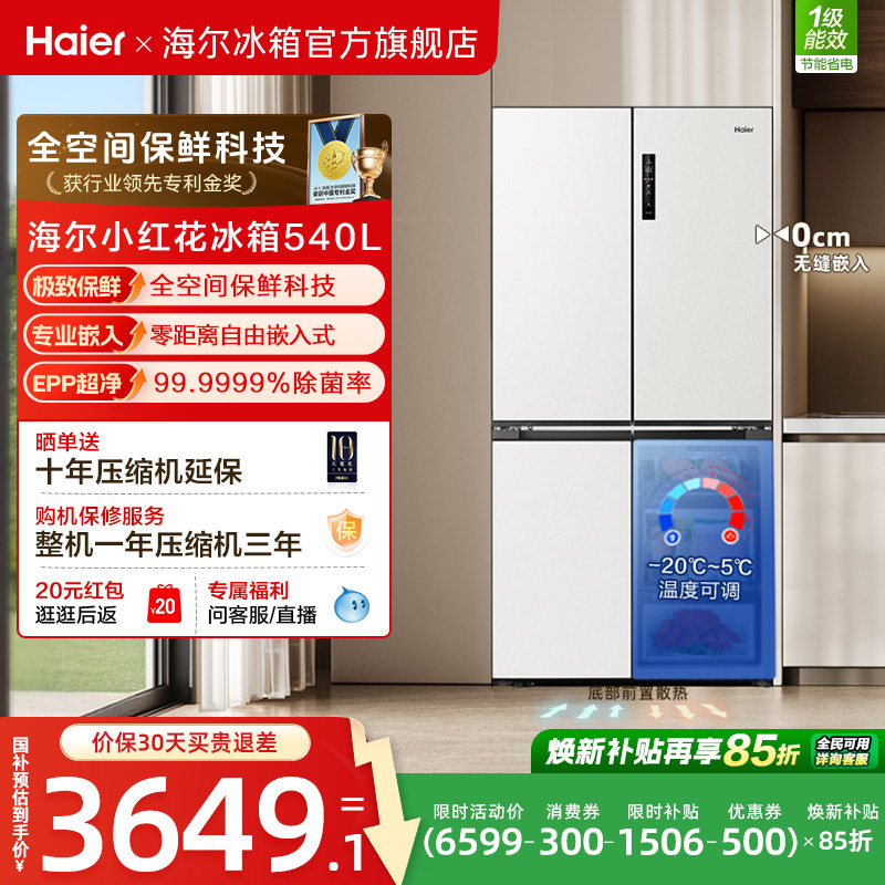 换新补贴海尔小红花540L双开四门一级零嵌入式家用超薄电冰箱新品