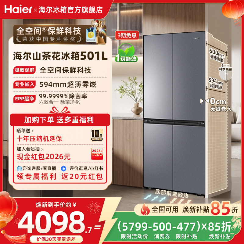 以旧换新补贴海尔501L十字双开门超薄零嵌入式冰箱家用无霜一级