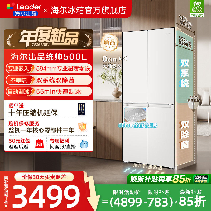[新品]海尔出品统帅500制冰立得双系统超薄零嵌十字门家用电冰箱