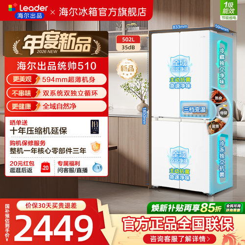 换新补贴海尔出品统帅悦己懒人510双系统十字四门超薄家用电冰箱