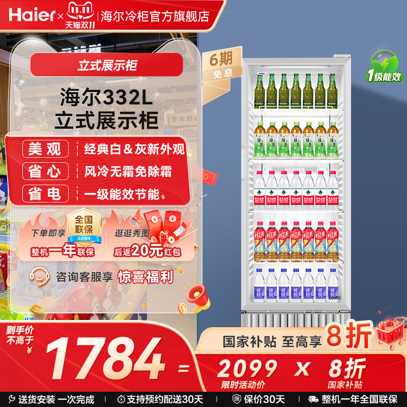 海尔饮料展示柜风冷节能
