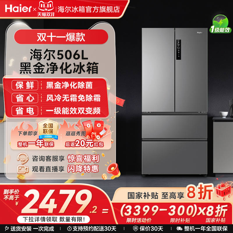 海尔506L法式门一级能效无霜冰箱