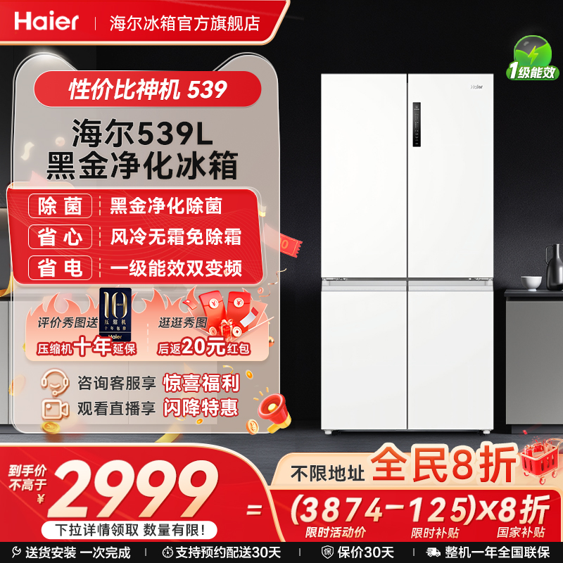 以旧换新补贴海尔539十字双开四门一级能效无霜冰箱家用大容量535