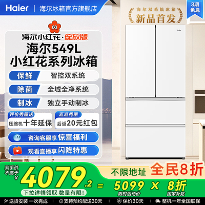 【双系统】以旧换新补贴海尔冰箱小红花549L法式多门风冷无霜家用