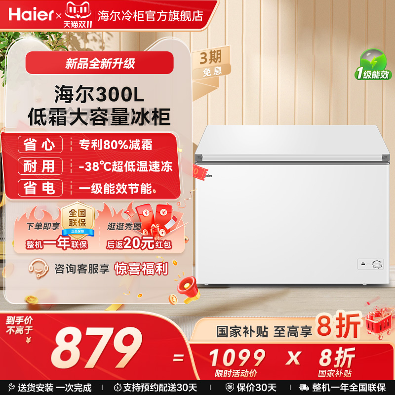 海尔haier300升家用冰箱冰柜雪柜大容量商用冷藏一级能效节能冷柜