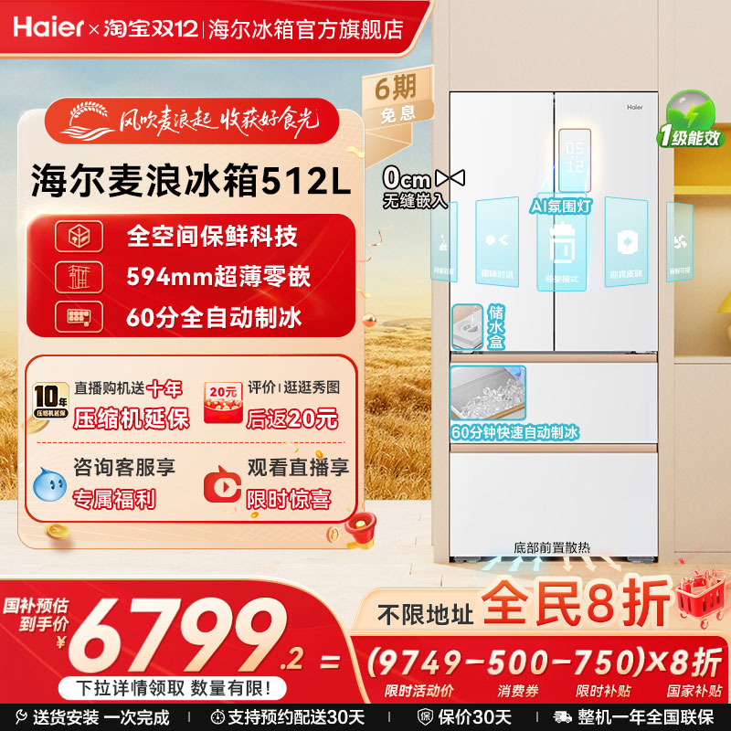 海尔冰箱新品麦浪512制冰款