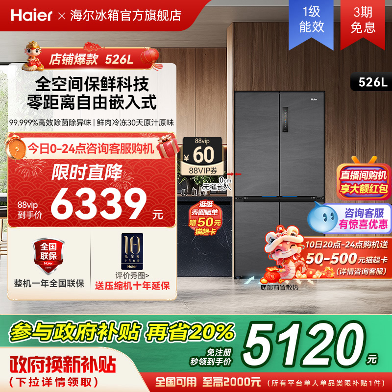 以旧换新补贴海尔526L十字双开超薄零嵌入电冰箱家用无霜一级能效