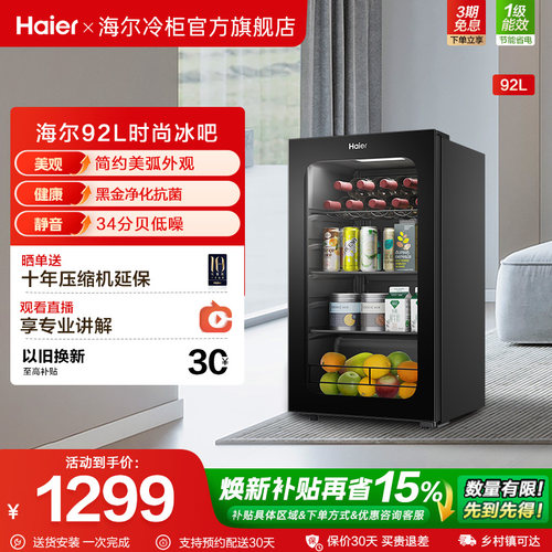 海尔时尚冰吧92L电子温控