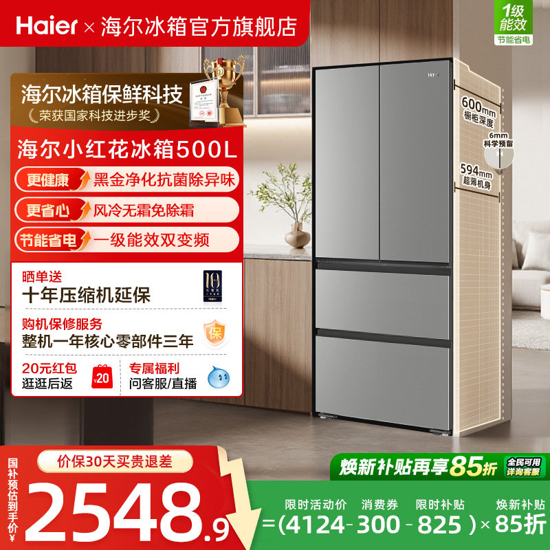 换新补贴海尔小红花500L法式多门四门一级超薄家用风冷无霜电冰箱