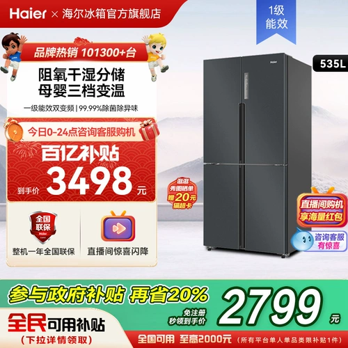 Старая замена Новая субсидия Haier 535 Cross Double -Open Four -Adoor Energy -Efficity Бесплатный морозный холодильник.