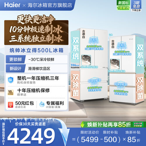 国家补贴海尔出品统帅懒人冰立得500法式制冰双系统超薄零嵌冰箱