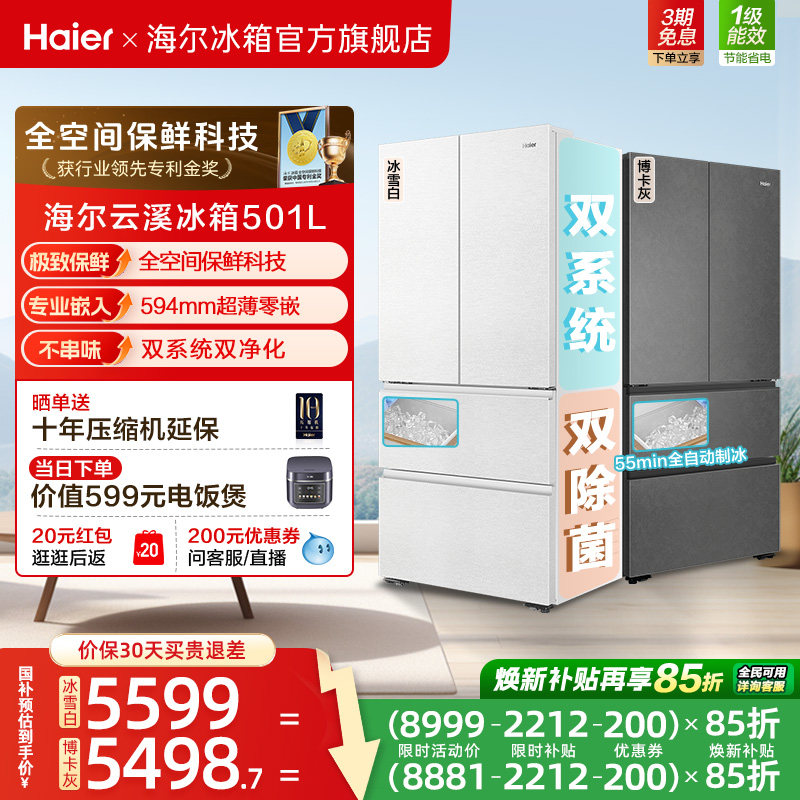 【新品首发】海尔云溪双系统501L法式多门超薄零嵌自动制冰电冰箱