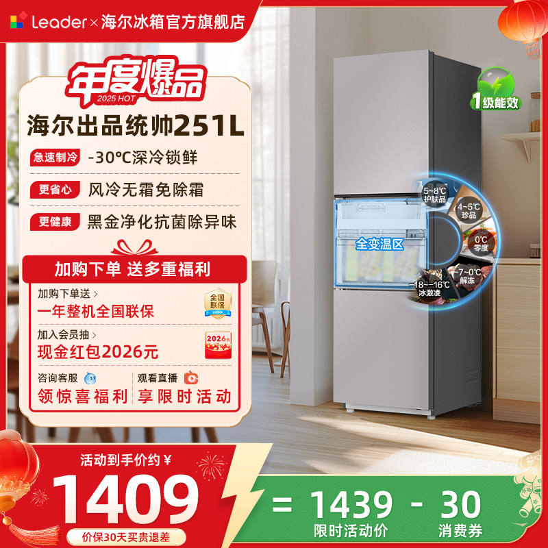 换新补贴海尔出品统帅三开门251L一级风冷无霜租房小型家用电冰箱,大家电,厨房冰箱,淘宝优惠券,粉丝福利购,淘宝优惠卷