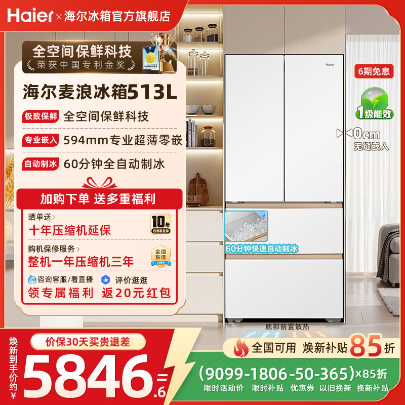 海尔麦浪513L换新补贴法式多门自动制冰风冷全空间超薄嵌家用冰箱