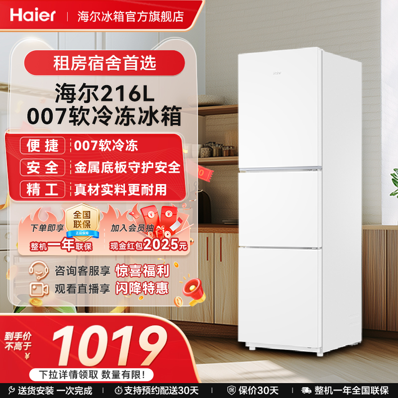 海尔216L三开门节能家用小型出租房省电宿舍官方白色小冰箱