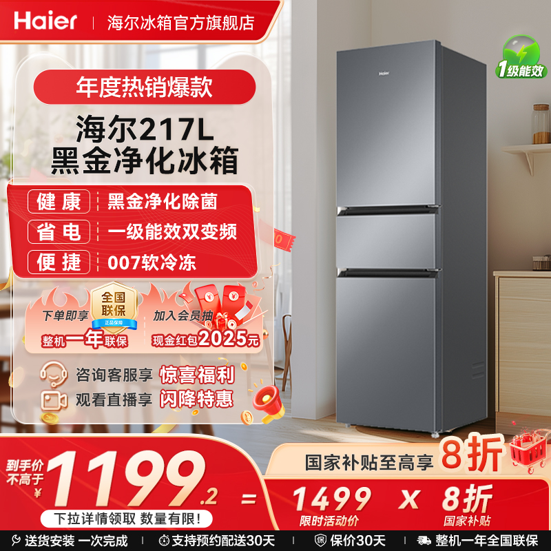 海尔冰箱以旧换新补贴217L风冷无霜变频小冰箱家用一级能效官方