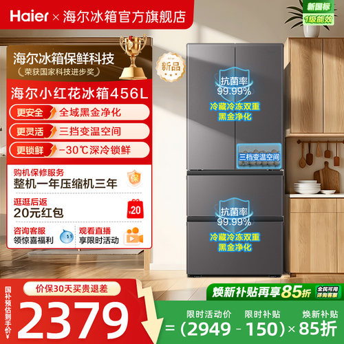 海尔小红花456L全域全净594超薄机身一级能效家用法式多门电冰箱