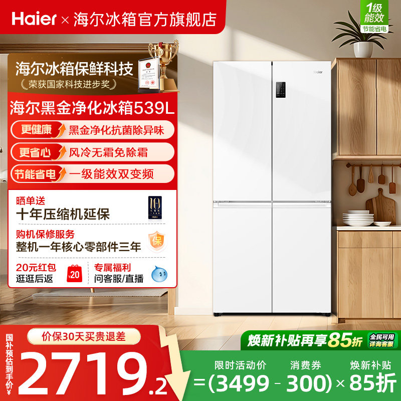换新补贴海尔539L双开四门一级能效大容量家用风冷无霜家用电冰箱