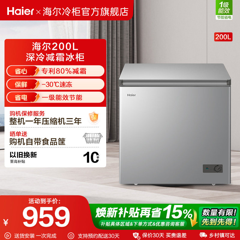 海尔haier200升冰柜商用家用冰箱雪柜一级能效冷冻柜减霜节能冷柜