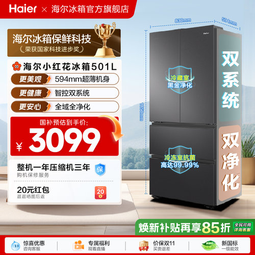 【双系统新品】海尔小红花501L法式多门风冷无霜家用节能省电冰箱