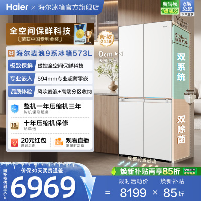 海尔麦浪9系573L磁控全空间保鲜超薄零嵌入式家用十字对开门冰箱