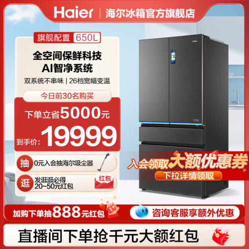 海尔大容量囤货持久保鲜650L冰箱