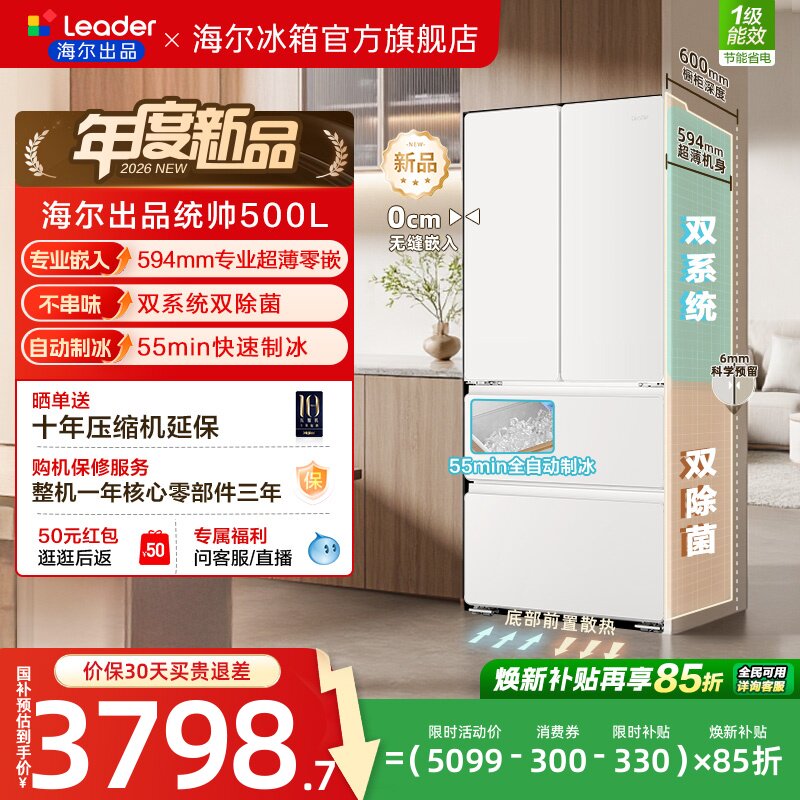 国家补贴海尔出品统帅500制冰立得双系统超薄零嵌法式家用电冰箱
