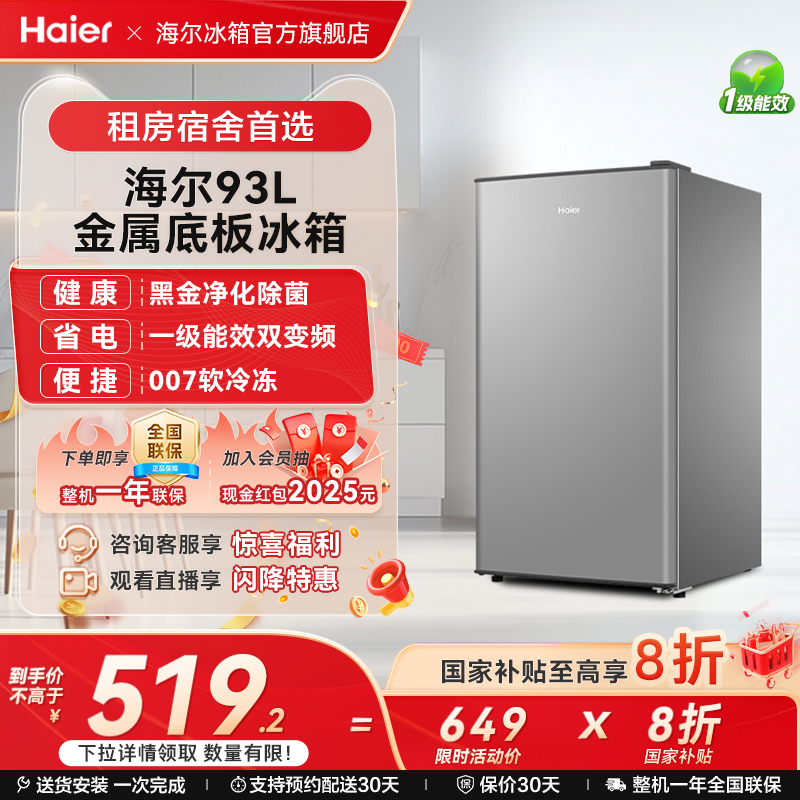 海尔93L一级能效除菌净味小冰箱