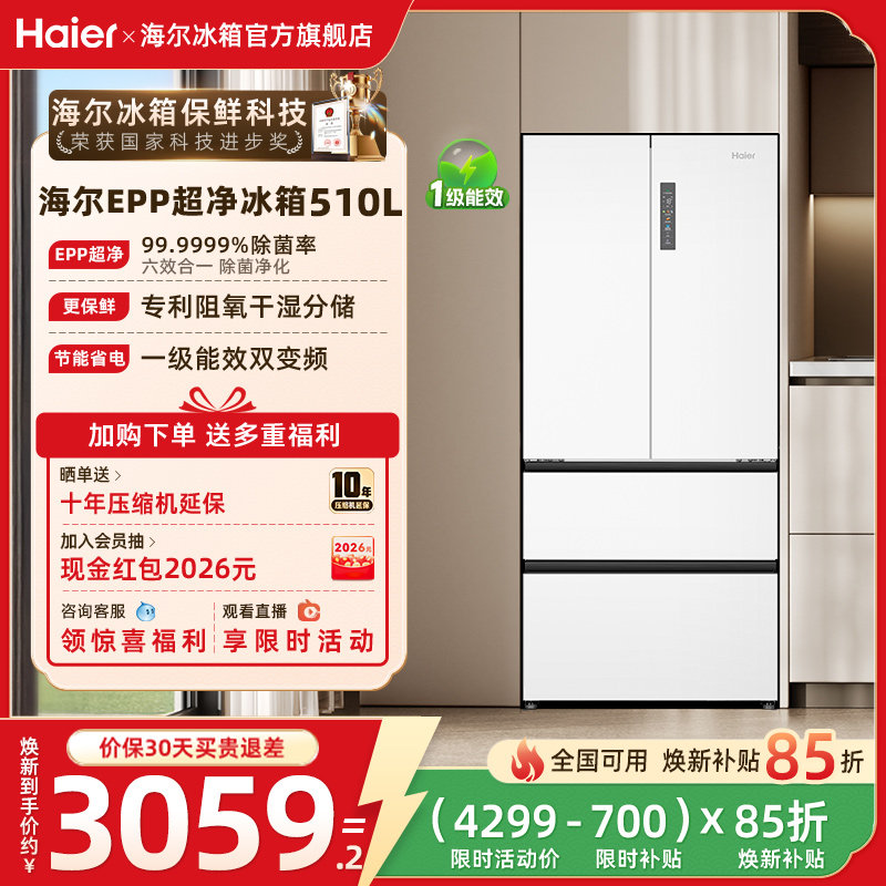 换新补贴海尔510法式双开门一级能效风冷大容量超薄家用冰箱官方