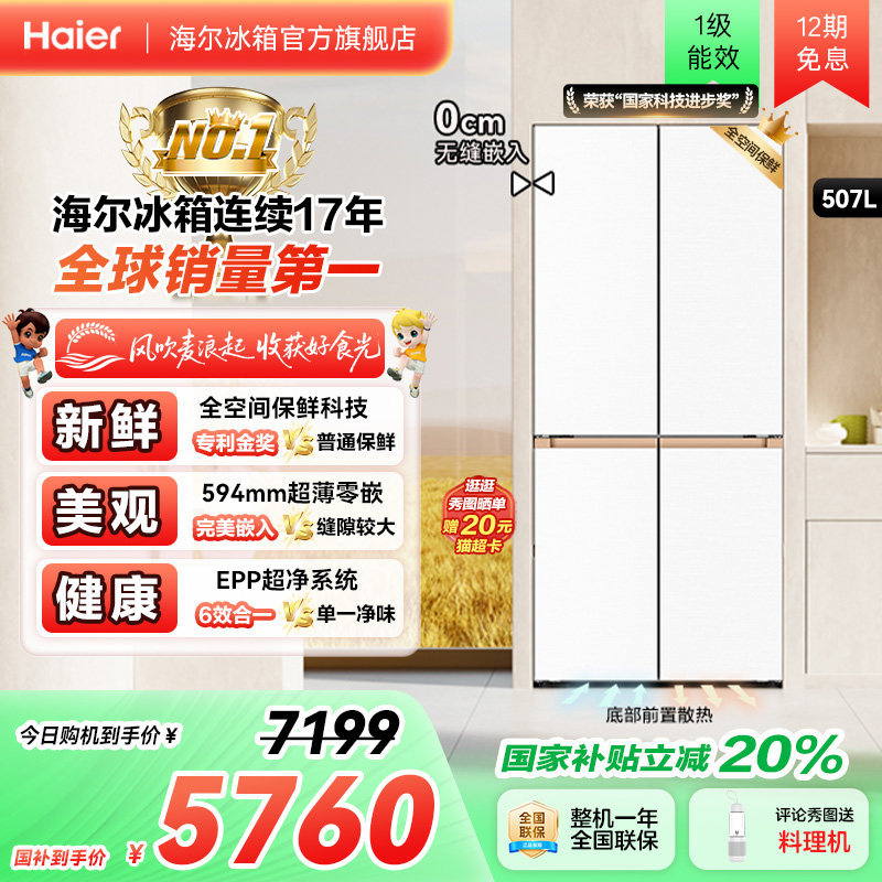 海尔507全空间保鲜超薄零嵌冰箱