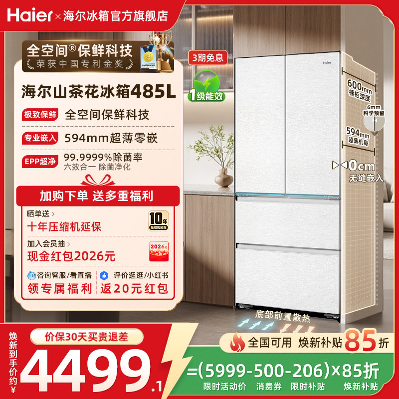 海尔山茶花485L换新补贴法式双开超薄零嵌大容量家用一级冰箱官方
