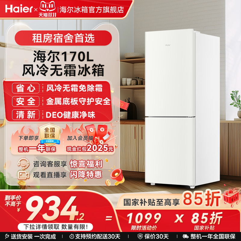 海尔170L双开两门白色风冷无霜超薄电冰箱家用小型出租房宿舍保鲜