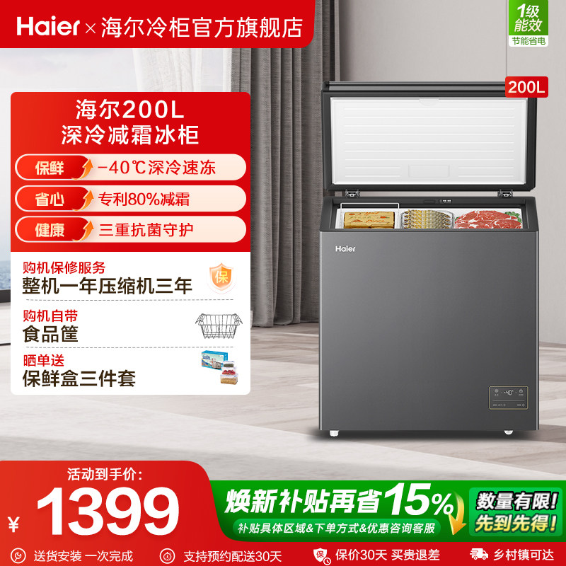 新品海尔200升小型冰柜一级家用单温冷藏零下-40℃冰箱冷柜