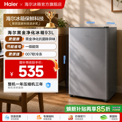 海尔93L一级能效除菌净味小冰箱